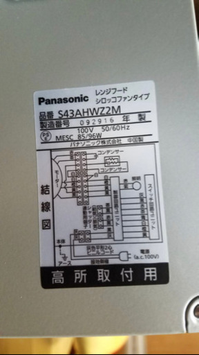 Panasonicレンジフード　中古品　S43AHWZ2M