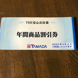 YAMADA電気商品割引券 2020年