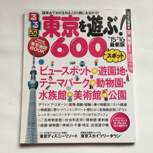 るるぶ 東京600スポット 週末おでかけネタはこの1冊におまかせ 15 Sushiland 小村井の本 Cd Dvdの中古あげます 譲ります ジモティーで不用品の処分