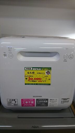 （未使用で3人分まで洗える）アイリスオオヤマ　食器洗い乾燥機　ISHT-5000-W　2020年製　高く買取るゾウ中間店