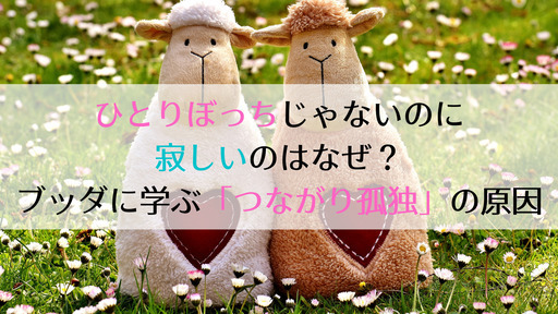 ひとりぼっちじゃないのに寂しいのはなぜ ブッダに学ぶ つながり孤独 の原因 なごみ 富山のセミナーのイベント参加者募集 無料掲載の掲示板 ジモティー