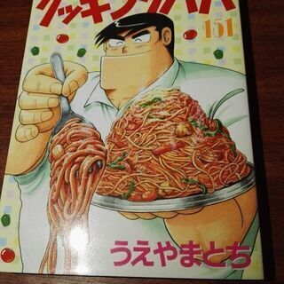 クッキングパパ １～151全巻