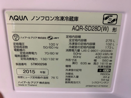 AQUA製★2015年製2ドア冷蔵庫275L★6ヵ月間保証付き★近隣配送可能