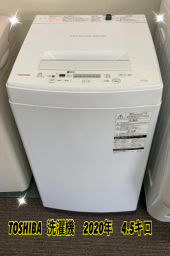 TOSHIBA   洗濯機　2020年　4.5キロ　美品です★