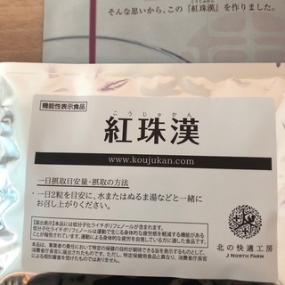紅珠漢コウジュカン　ポリフェノール配合サプリ