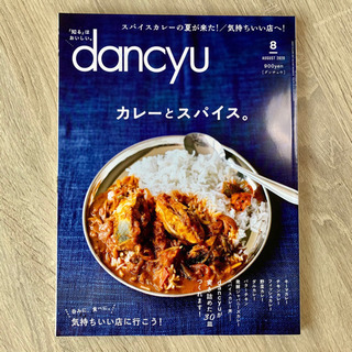 【カレー好きの方に】dancyu＊2020年8月号