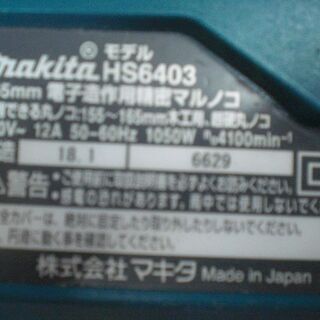 マキタ　マルノコ　HS6403　中古品