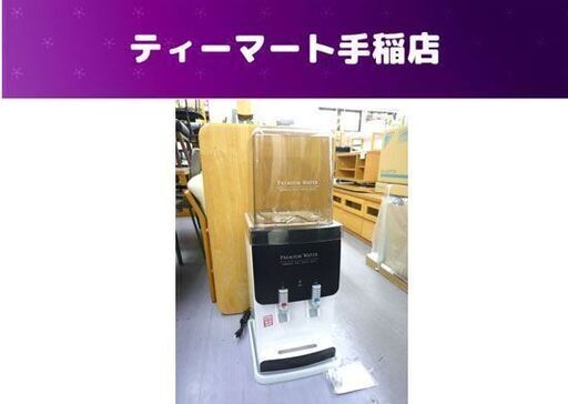 ウォーターサーバー PREMIUM WATER ホームサーバー 3800cc 冷水＆温水 屋内用