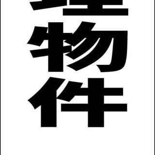 【ネット決済・配送可】【新品】シンプル立看板「管理物件（黒）」【...