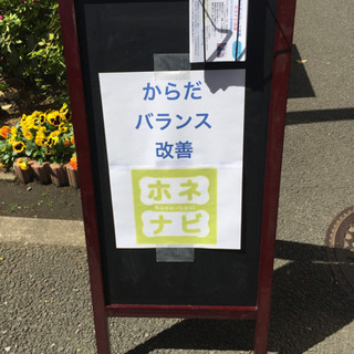 《予約制》【1月】からだバランス改善『ホネナビ(骨ナビ)』@横浜 石川町 − 神奈川県