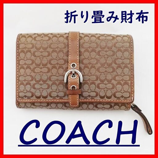 中古 Coach コーチ 財布折り畳み財布定番柄コンパクト大日守口市寝屋川摂津市旭区鶴見区 れーちゃん 大日のバッグ ハンドバッグ の中古 あげます 譲ります ジモティーで不用品の処分