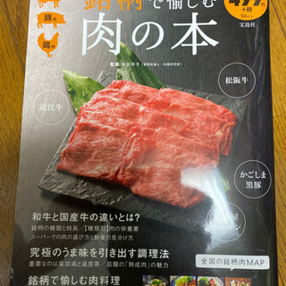 【ネット決済・配送可】銘柄で楽しむ肉の本