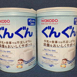 【ネット決済】ぐんぐん　ミルク　WAKODO  2本セット