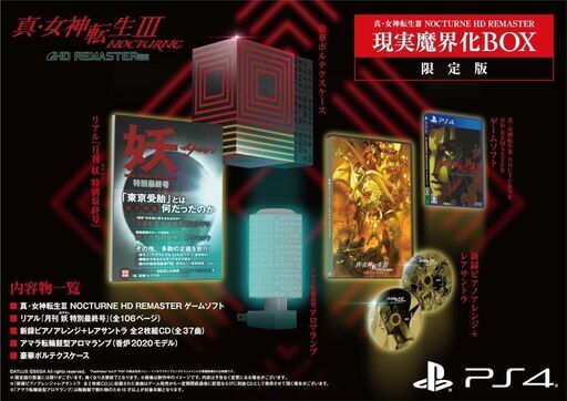 【PS4】真・女神転生3 NOCTURNE 現実魔界化BOX