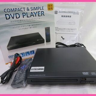 極上品 コンパクト&シンプル DVDプレーヤーをお安くお譲りいた...