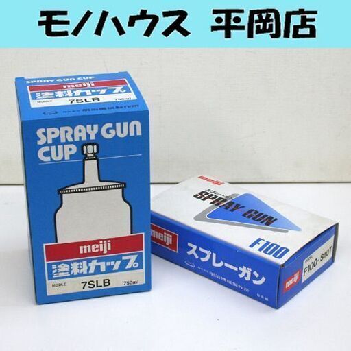 未使用保管品 明治機械製作所 スプレーガン F100-S10T 塗料カップ 7SLB セット 吹付 塗装 エア工具 塗装ガン 板金 吸上式 日本製 ☆ PayPay(ペイペイ)決済可能 ☆ 札幌市 清田区 平岡