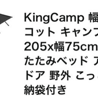 【ネット決済】King Camp コット