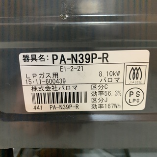 C2505 パロマ　LPガスコンロ　2015年　美品　プロパン