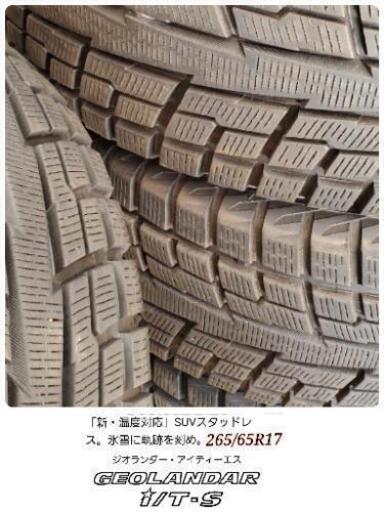 ◆◆SOLD OUT！◆◆工賃込み！265/65R17超極上品☆ヨコハマジオランダースタッドレス☆プラド・ランクル・パジェロ等