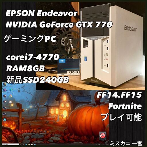 売約済み。ご覧頂きありがとうございました。2015年製 EPSON Endeavor ゲーミングPC デスクトップ　GTX770搭載 RAM8GB 新品SSD240GB で爆速仕様です☆ミ】一宮市のパソコン屋 Mr.Carnival（ミスカニ）です！パソコン修理・中古パソコンの販売店【クレカ\u0026PayPay使えます！】受け渡しは店舗にて(^^)/