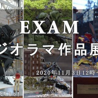 EXAMジオラマ作品展開催!!