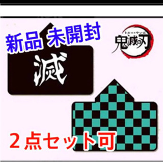 ［値下げ］新品未開封　鬼滅の刃フード付きブランケット(セット価格)