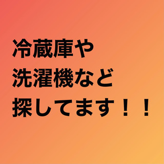 家具・家電余ってませんか？？