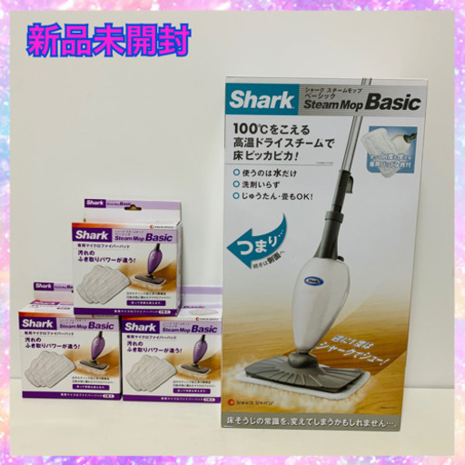 お相手決まりました　新品未開封　ショップジャパン　シャークスチームモップベーシック