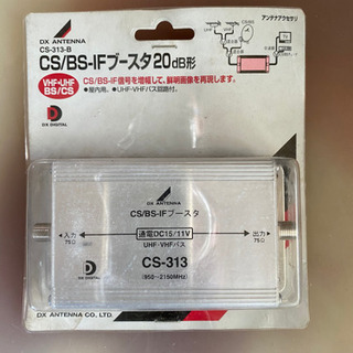 【新品未使用】CS/BS-IFブースタ 20dB形(DXアンテナ CS-313-B)