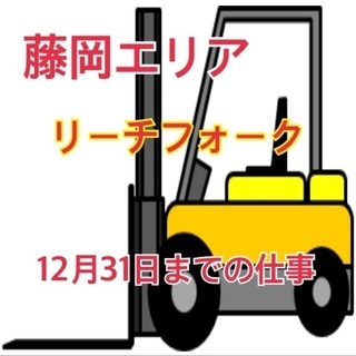 ◆高時給でしっかり稼ぐ！！リーチフォーク作業員！12月31日まで...