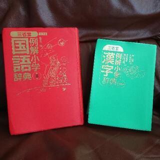 三省堂 例解小学国語辞典・漢字辞典 セット