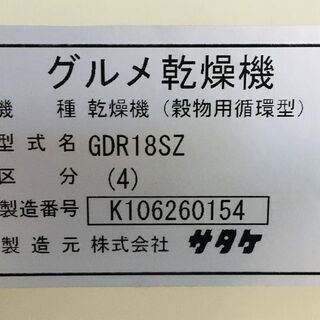 SOLD OUT】サタケ グルメ 乾燥機 グルメドライヤー GDR18SZ 18石 三相