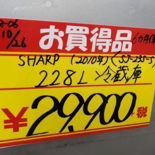2010年製 SHARP 228L 冷蔵庫 1028-06