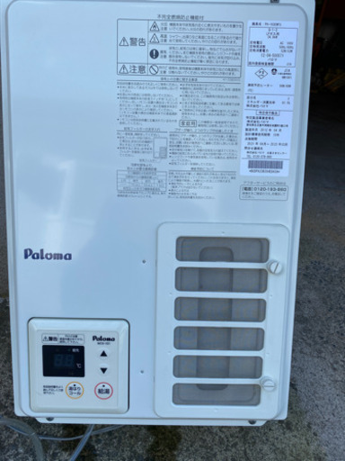 パロマLPガス家庭用給湯器