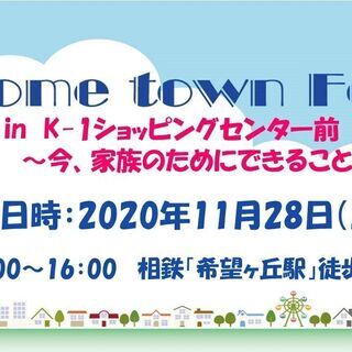 Home town Fes.mini in K-1ショッピングセ...