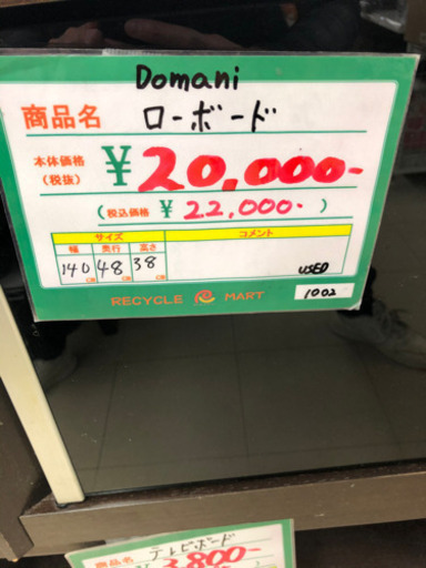 ★157　Domani　ローボード　テレビボード　【リサイクルマート宇宿店】