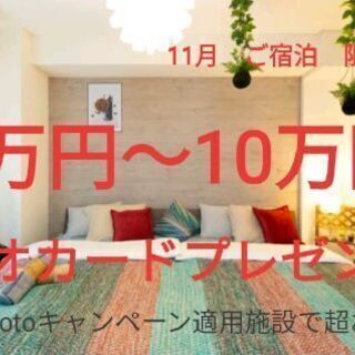 11月限定　30日最大10万円分クオカードプレゼント！