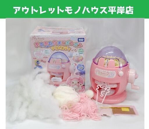 タカラトミー あむあむたまごポンポン マイメロディ 子ども用編み機 糸 綿付き Takara Tomy 札幌市 豊平区 平岸 モノハウス 平岸 中の島のその他の中古あげます 譲ります ジモティーで不用品の処分