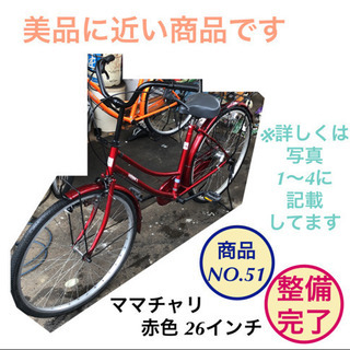 ママチャリ 自転車 26インチ 赤色 仕上がりました NO.51