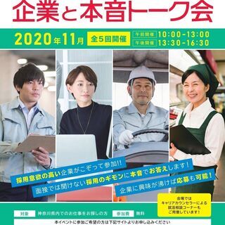 【神奈川県主催】就職イベント「企業と本音トーク会」（11/12 ...