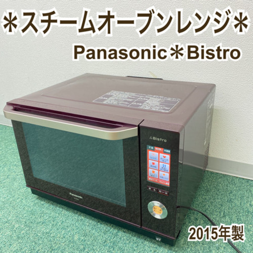 配達無料地域あり＊パナソニック スチームオーブンレンジ　ビストロ　2015年製＊製造番号 1I25100556＊