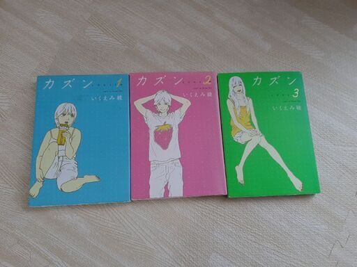 カズンいくえみ綾 ひー 前橋のマンガ コミック アニメの中古あげます 譲ります ジモティーで不用品の処分 カズンいくえみ綾 ひー 前橋のマンガ コミック アニメの中古あげます 譲ります ジモティーで不用品の処分