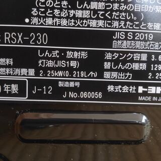 【ネット決済】ストーブ、RSX-230