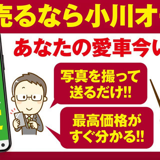 簡単無料その場で愛車の値段がすぐにわかる！小川オートの簡単LIN...