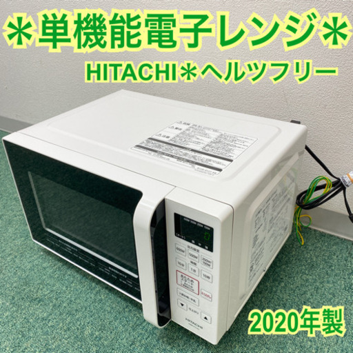 配達無料地域あり＊日立　単機能電子レンジ　ヘルツフリー  2020年製＊製造番号 0029799＊