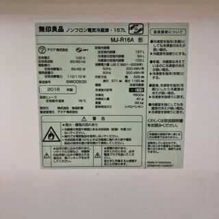 無印良品冷蔵庫　2016年製　157L　東京　神奈川　格安配送　ka216