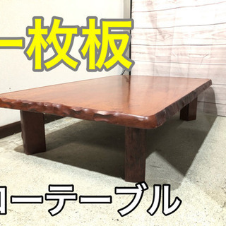 一枚板 テーブル ローテーブル【C4-1028】②