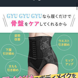 GYU GYU GYU 骨盤矯正ガードル