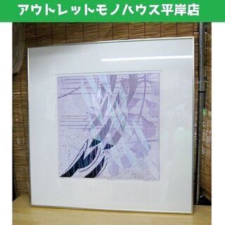 ◎額装 版画 白駒一樹 「回遊記 7」 3/95　額約70×70...