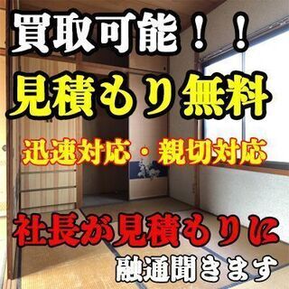 遺品整理、リフォーム、売買の相談　1社で完結！！社長が見積もりに...